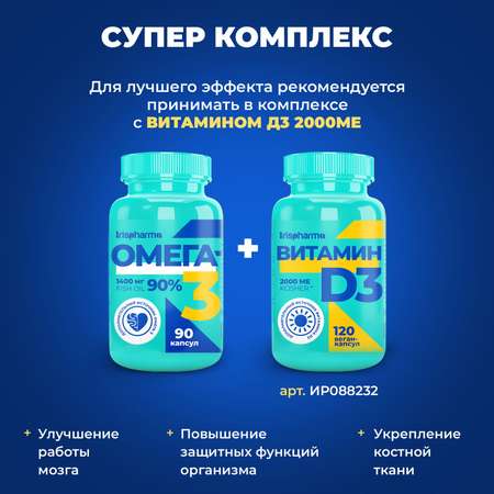 Биологически активная добавка IRISPHARMA Омега-3 90% 1400 мг 90 капсул