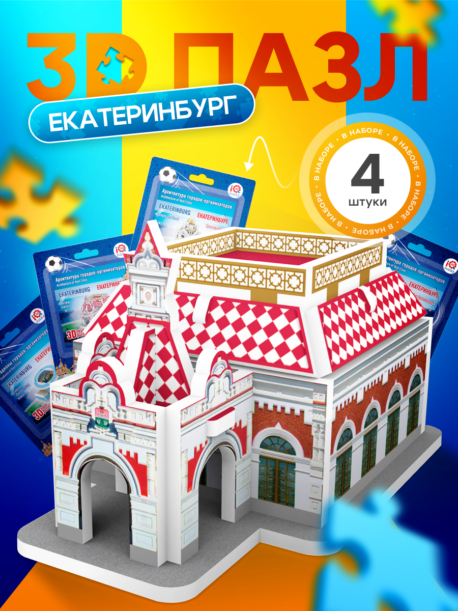 Набор пазлов Екатеринбург (архитектура + стадион) IQ 3D PUZZLE