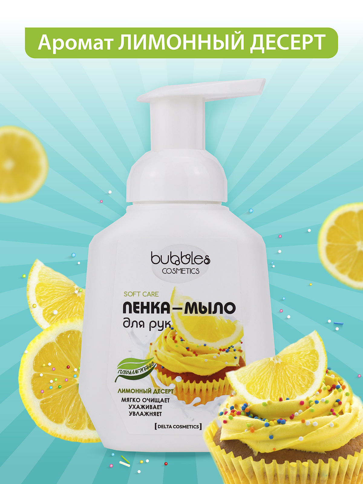 Пенка-мыло для рук Bubbles DELTA COSMETICS Лимонный десерт 300 мл - фото 1