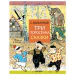 Книга АСТ Три поросёнка Сказки