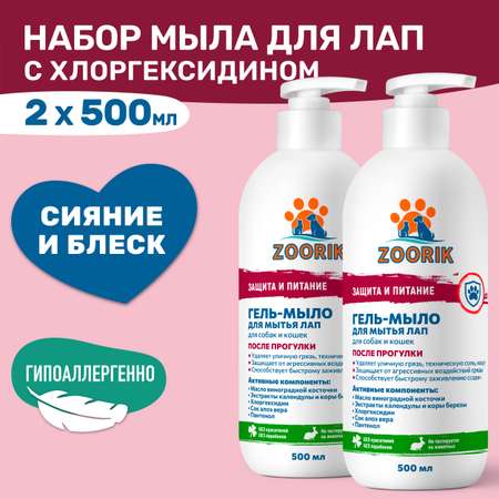 Гель-мыло ZOORIK для мытья лап защита и питание 500 мл - 2 шт