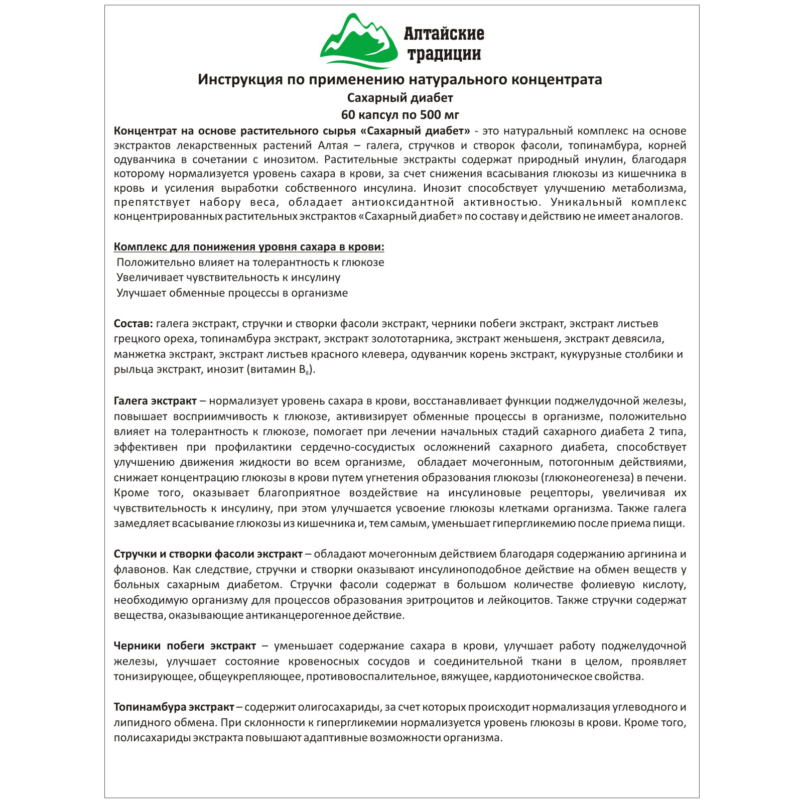 Концентрат пищевой Алтайские традиции Сахарный диабет 60 капсул купить по  цене 1390 ₽ в интернет-магазине Детский мир
