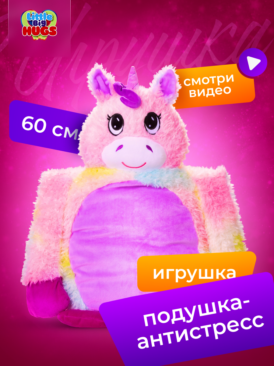 Мягкая игрушка обнимашка Little Big HUGS антистресс Радужный единорог  купить по цене 4799 ₽ в интернет-магазине Детский мир