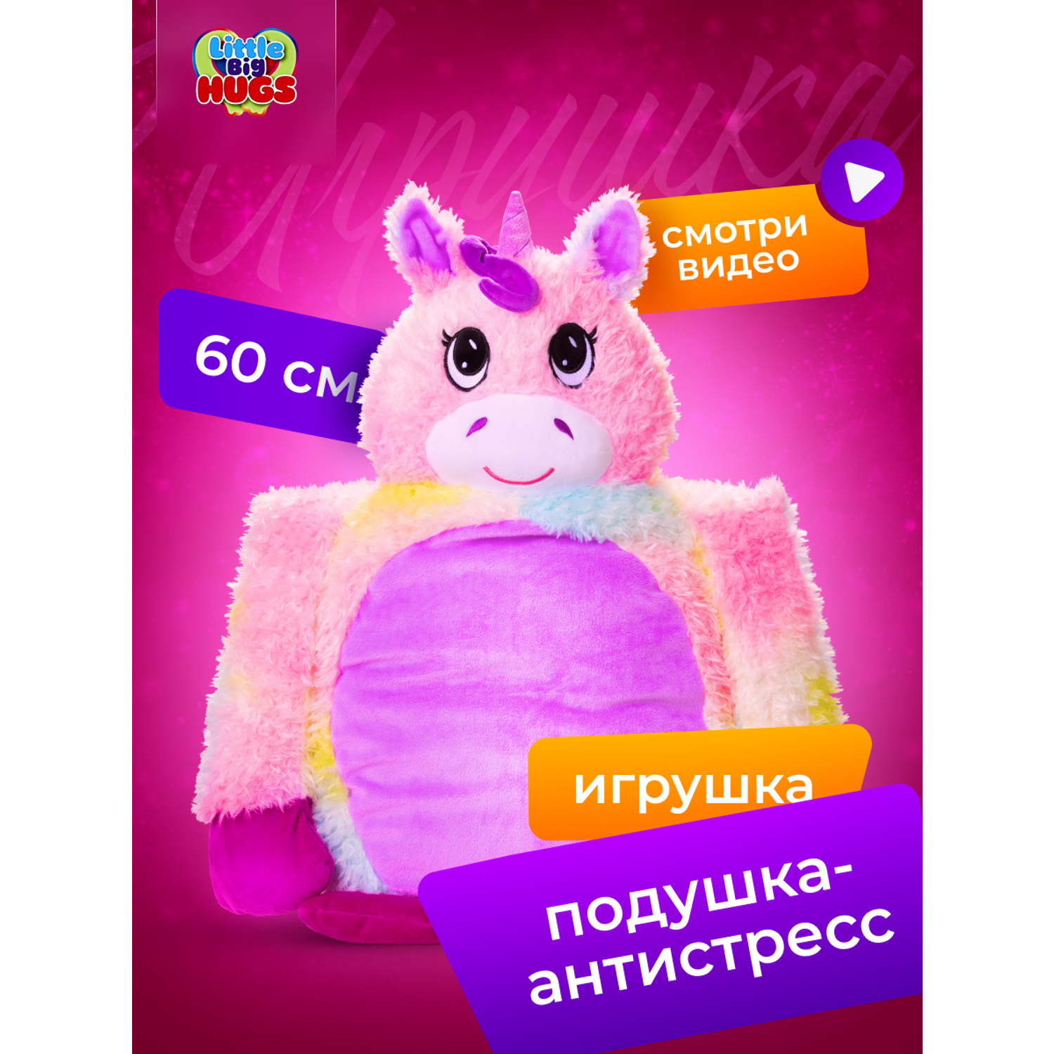 Мягкая игрушка обнимашка Little Big HUGS антистресс Радужный единорог  купить по цене 4799 ₽ в интернет-магазине Детский мир