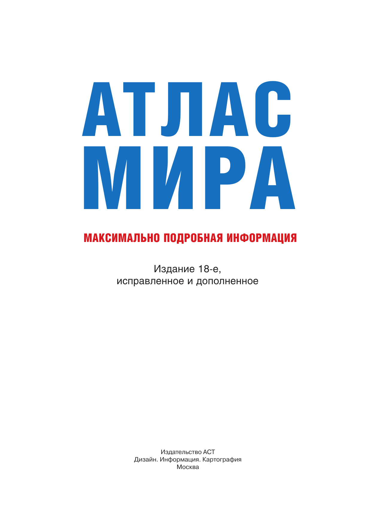 Книги АСТ Атлас мира. Максимально подробная информация (чёрн.) (в новых границах) - фото 4