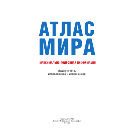 Книги АСТ Атлас мира. Максимально подробная информация (чёрн.) (в новых границах)