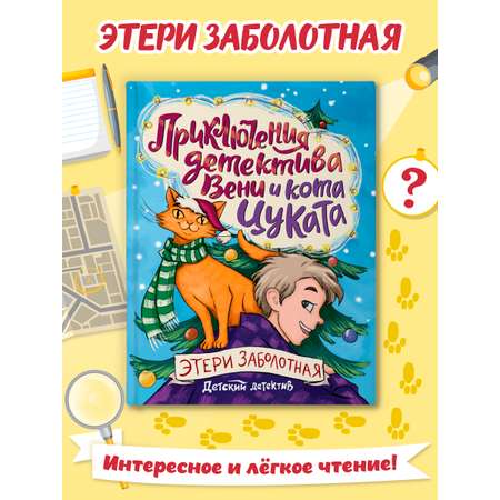 Книга Проф-Пресс детский детектив Приключения детектива Вени и кота Цуката. Э. Заболотная 96 стр