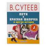 Книга АСТ Петя и Красная Шапочка и другие истории