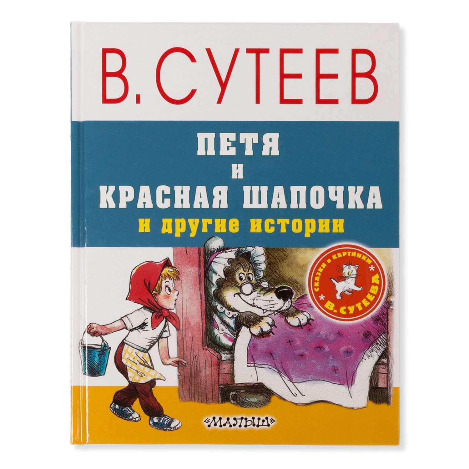 Книга АСТ Петя и Красная Шапочка и другие истории - фото 1
