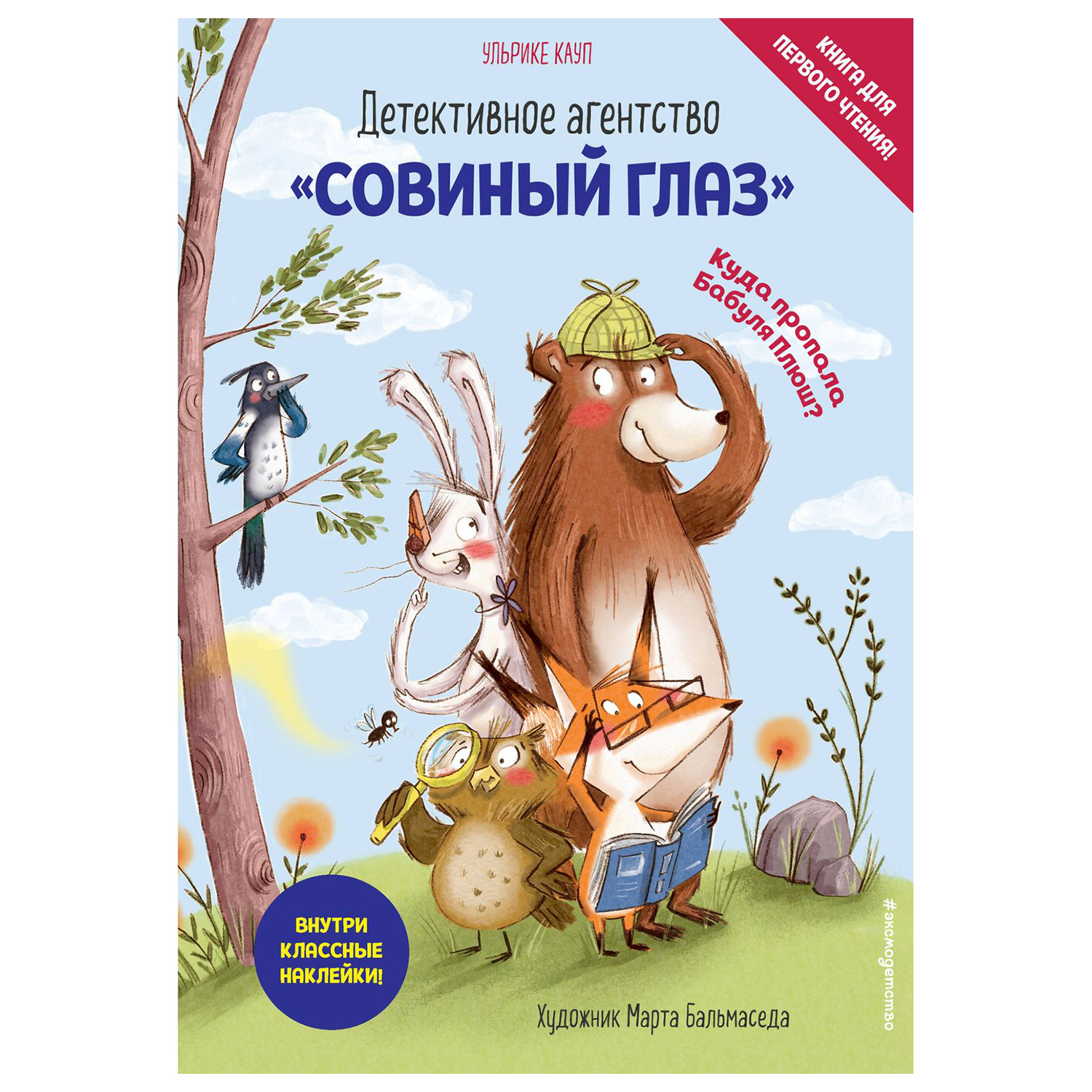 Книга Эксмо Детективное агентство Совиный глаз Куда пропала Бабуля Плюш выпуск 1 - фото 1