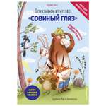 Книга Эксмо Детективное агентство Совиный глаз Куда пропала Бабуля Плюш выпуск 1