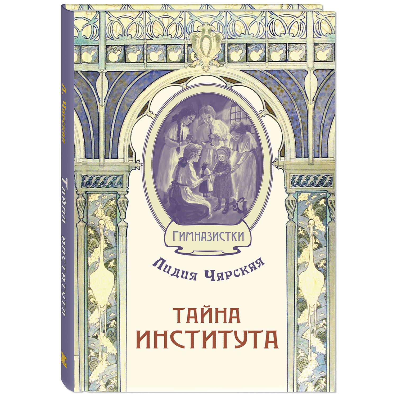 Книга ЭНАС-книга Тайна института - фото 1