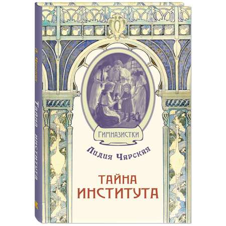 Книга ЭНАС-книга Тайна института