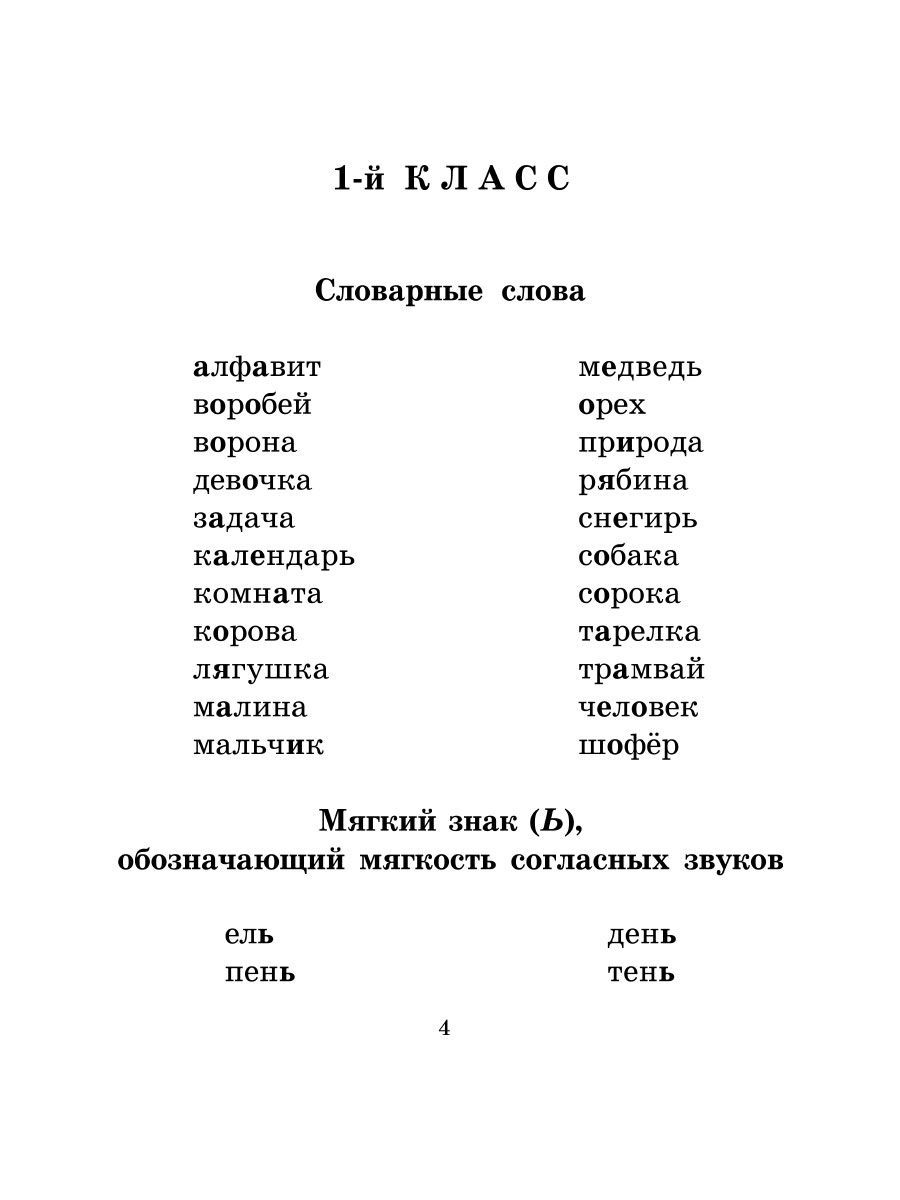 Книга ИД Литера Напиши диктант без ошибок! 1-4 классы - фото 3