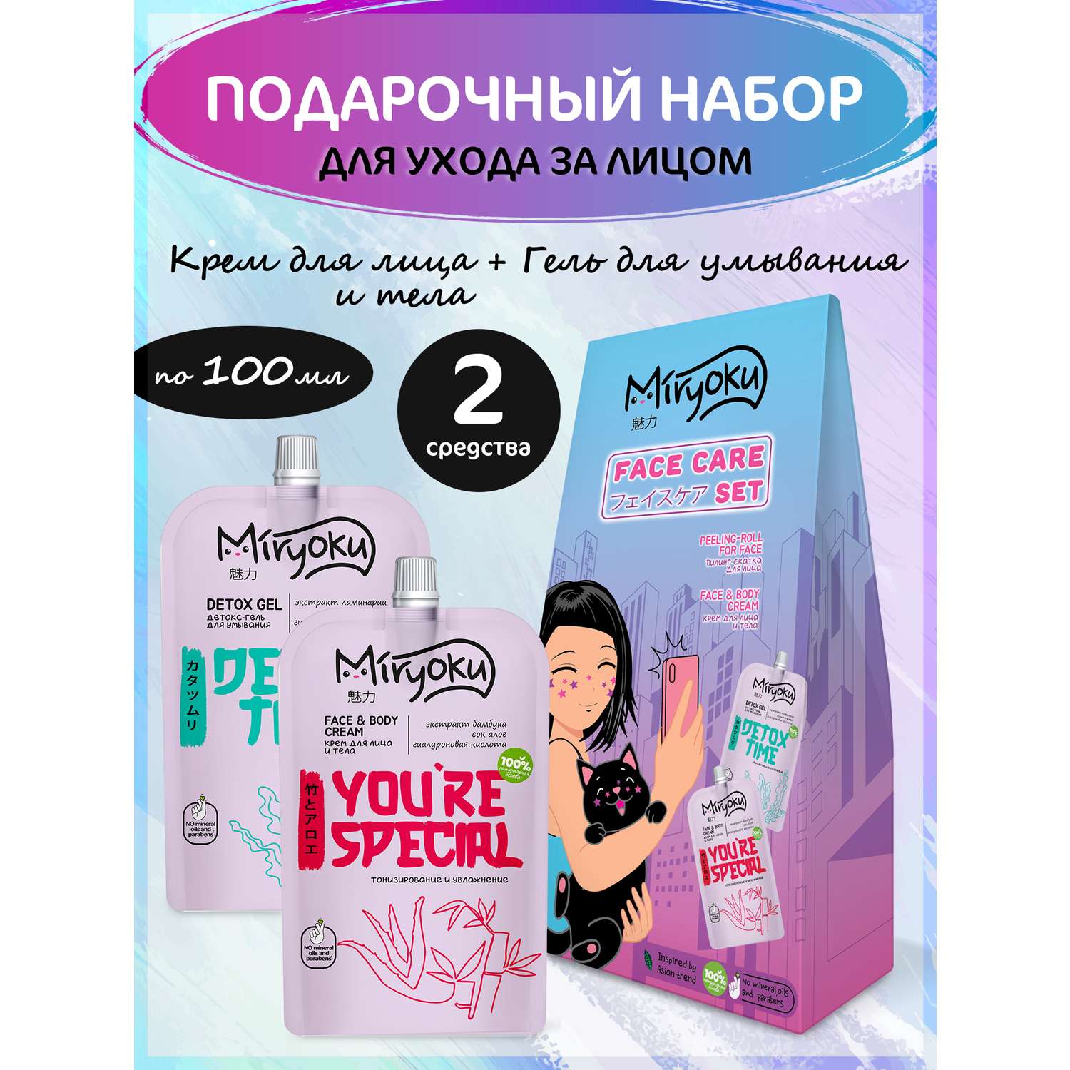 Набор MIRYOKU Face Cream Detox Gel Крем для лица и детокс-гель - фото 1