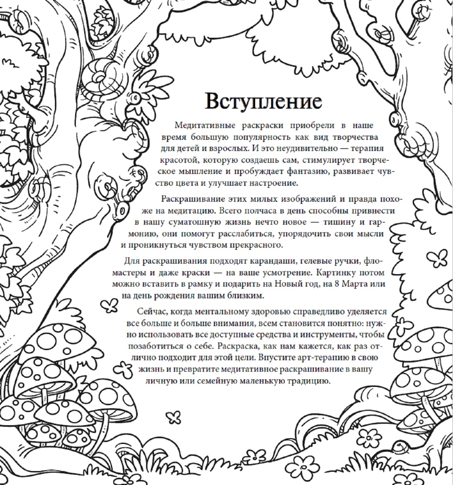 Книга Антистресс Заповедный лес Рисунки для медитаций - фото 2