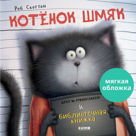 Книжка с картинками Clever Издательство Котенок Шмяк и библиотечная книжка (мягкая обложка)