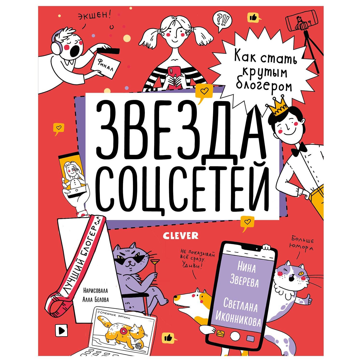 Книга Clever Навыки будущего Звезда соцсетей Как стать крутым блогером - фото 1