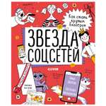 Книга Clever Навыки будущего Звезда соцсетей Как стать крутым блогером