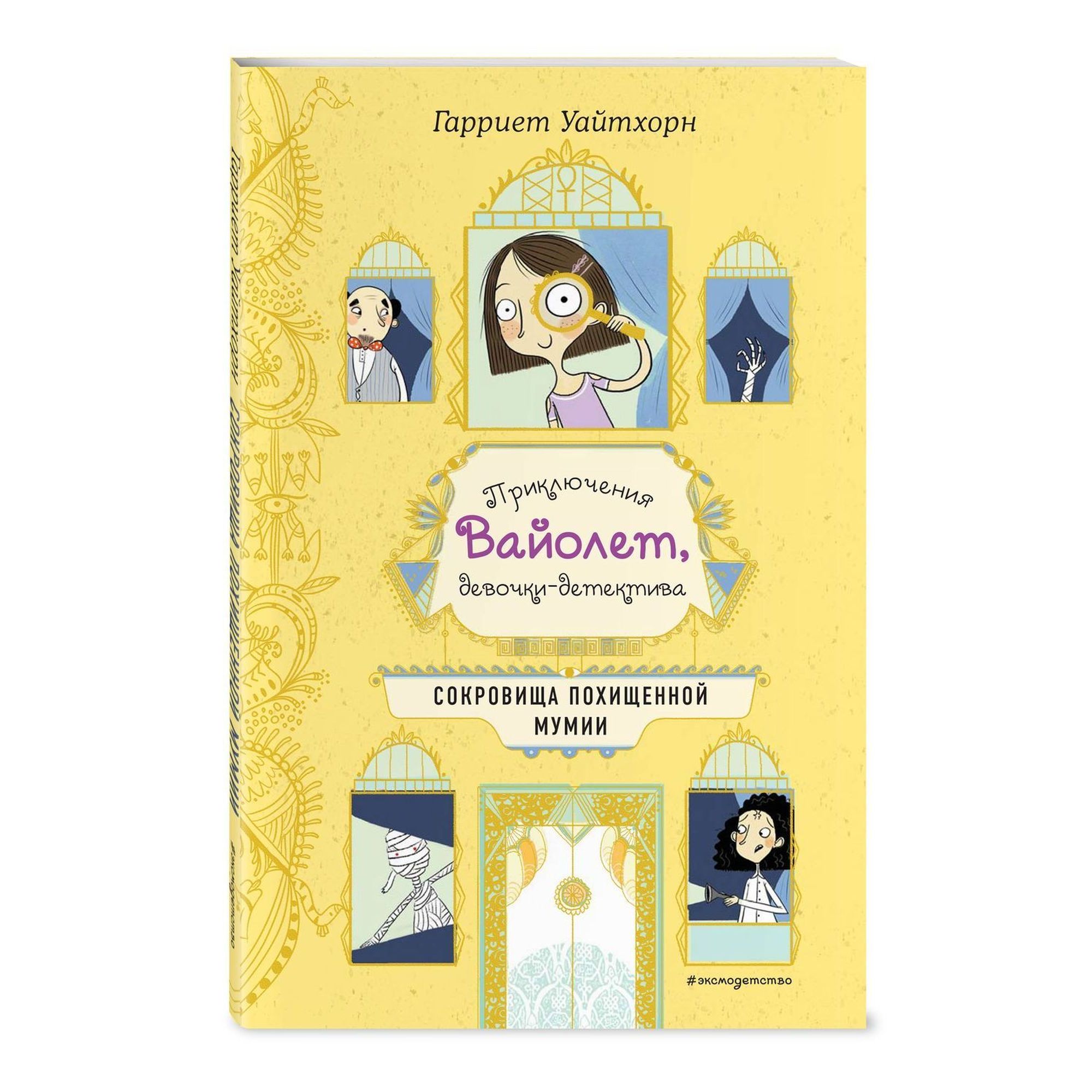 Книга Эксмо Сокровища похищенной мумии выпуск 4 купить по цене 197 ₽ в  интернет-магазине Детский мир