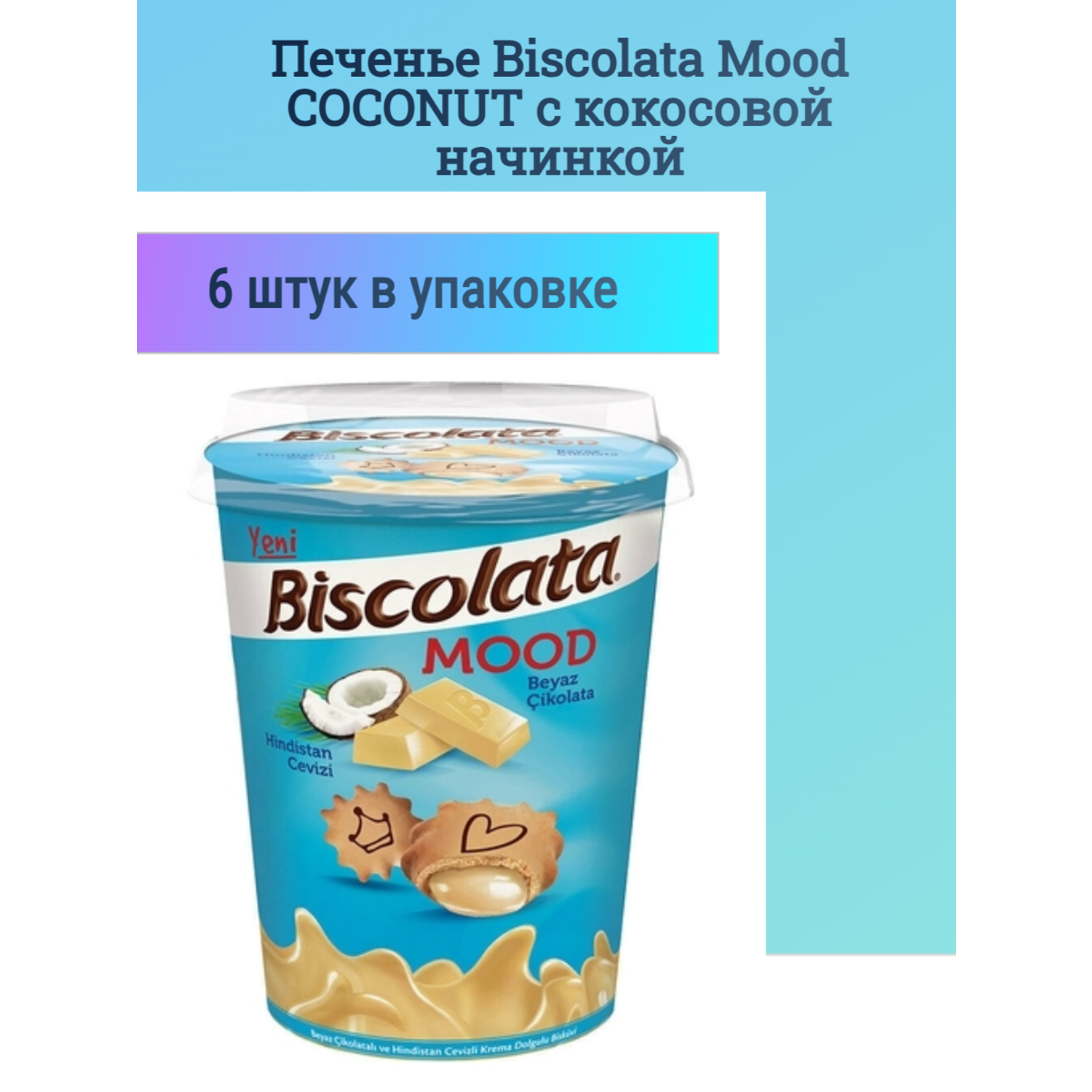 Печенье Solen Biscolata Mood COCONUT с кокосовой начинкой 6 шт. - фото 1