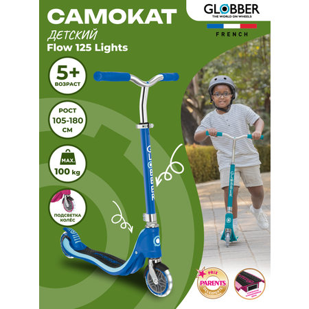 Самокат Globber Flow 125 Lights синий