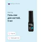 Гель-лак для ногтей (UV/LED) Pink Up база+цвет+топ тон 18 5 мл