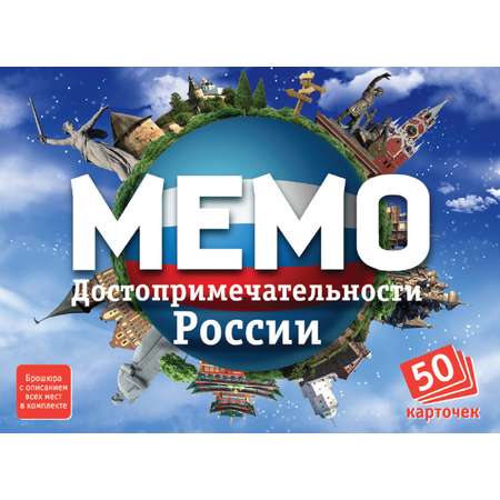 Мемо 50 карточек Нескучные игры Достопримечательности России