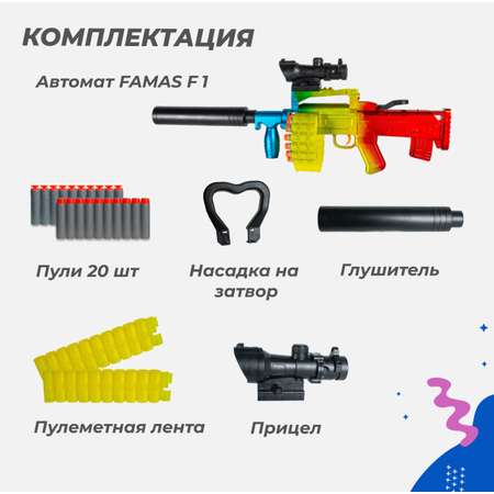 Нерф автомат игрушечный Story Game F1 FAMAS