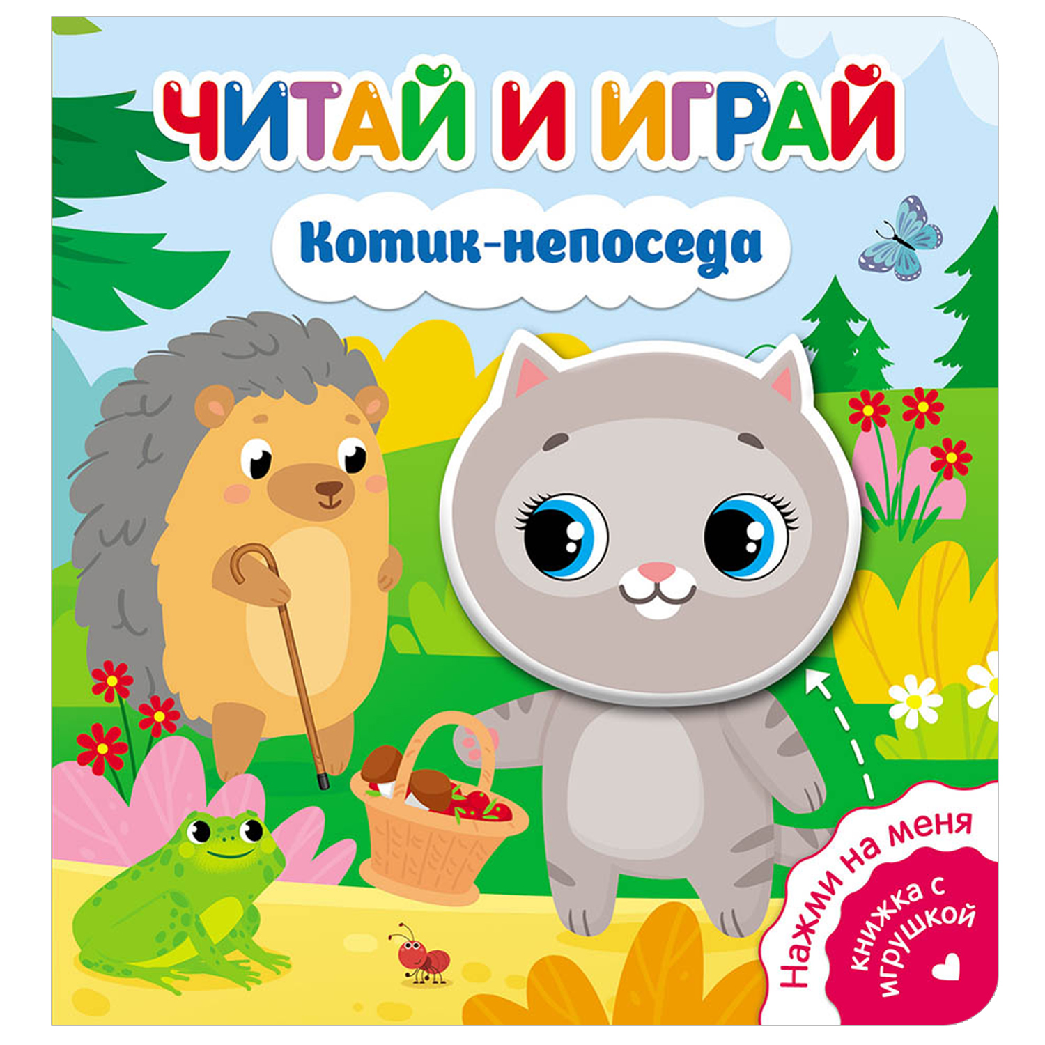 Книга ND Play Читай и играй Котик непоседа - фото 1