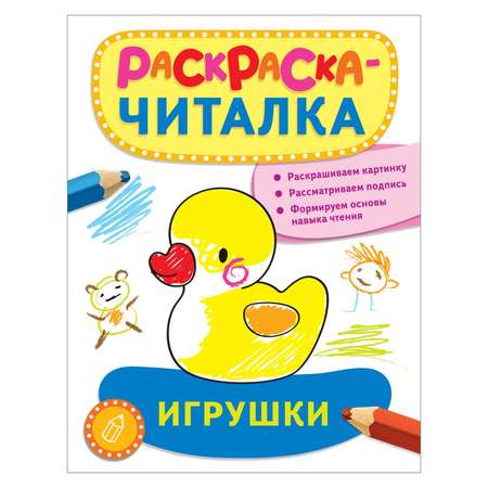 Раскраска-читалка Росмэн Игрушки