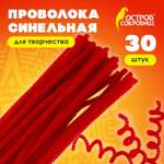 Проволока синельная Остров Сокровищ для творчества и рукоделия пушистая красная 30 штук