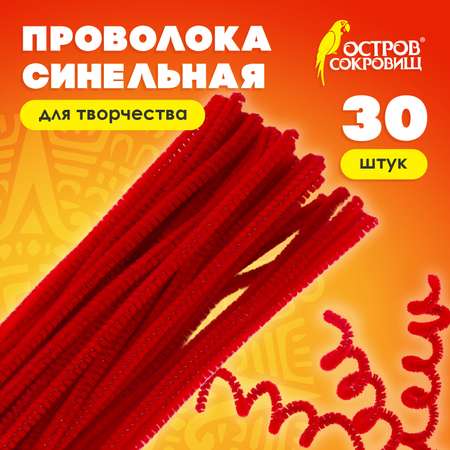 Проволока синельная Остров Сокровищ для творчества и рукоделия пушистая красная 30 штук