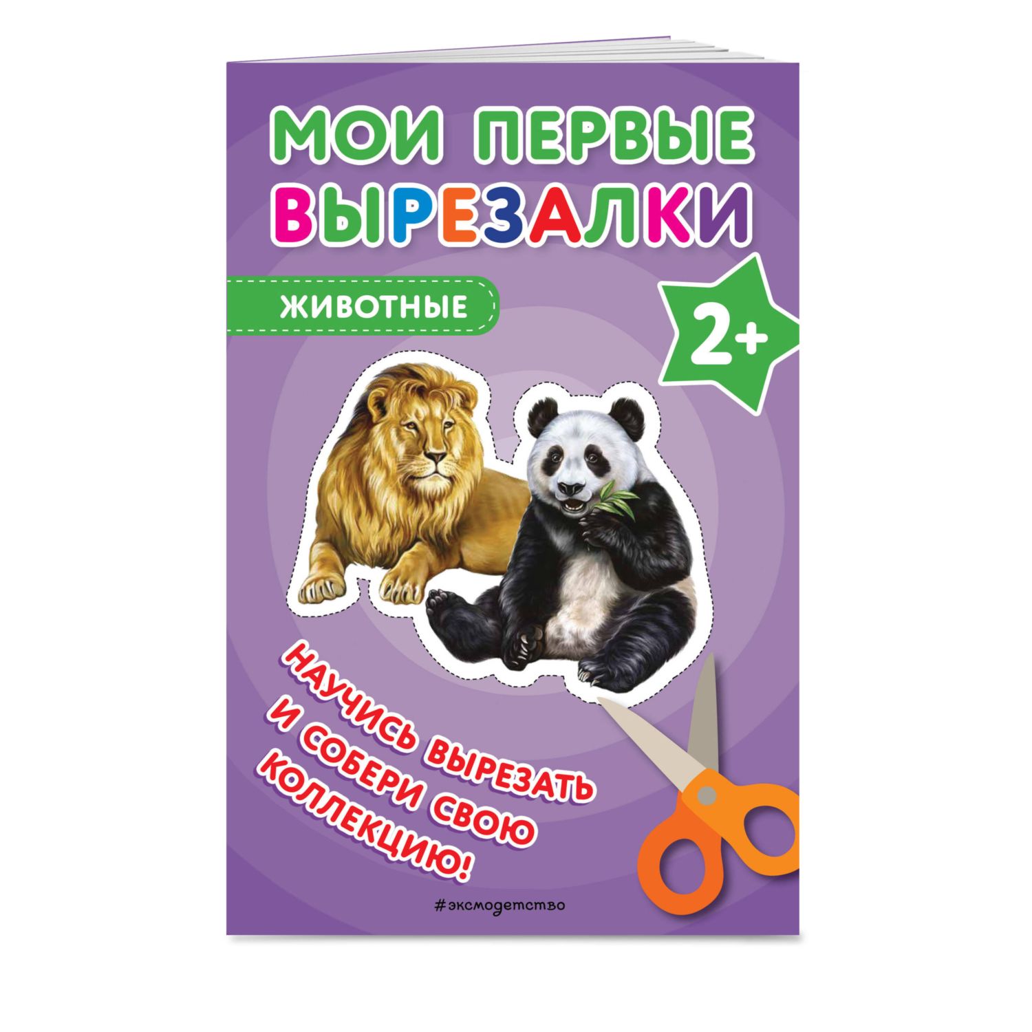 Книга Мои первые вырезалки Животные - фото 1