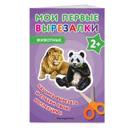 Книга Мои первые вырезалки Животные