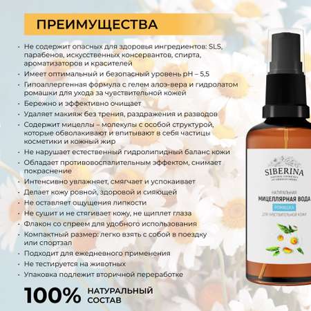 Мицеллярная вода Siberina натуральная «Ромашка» для чувствительной кожи 50 мл