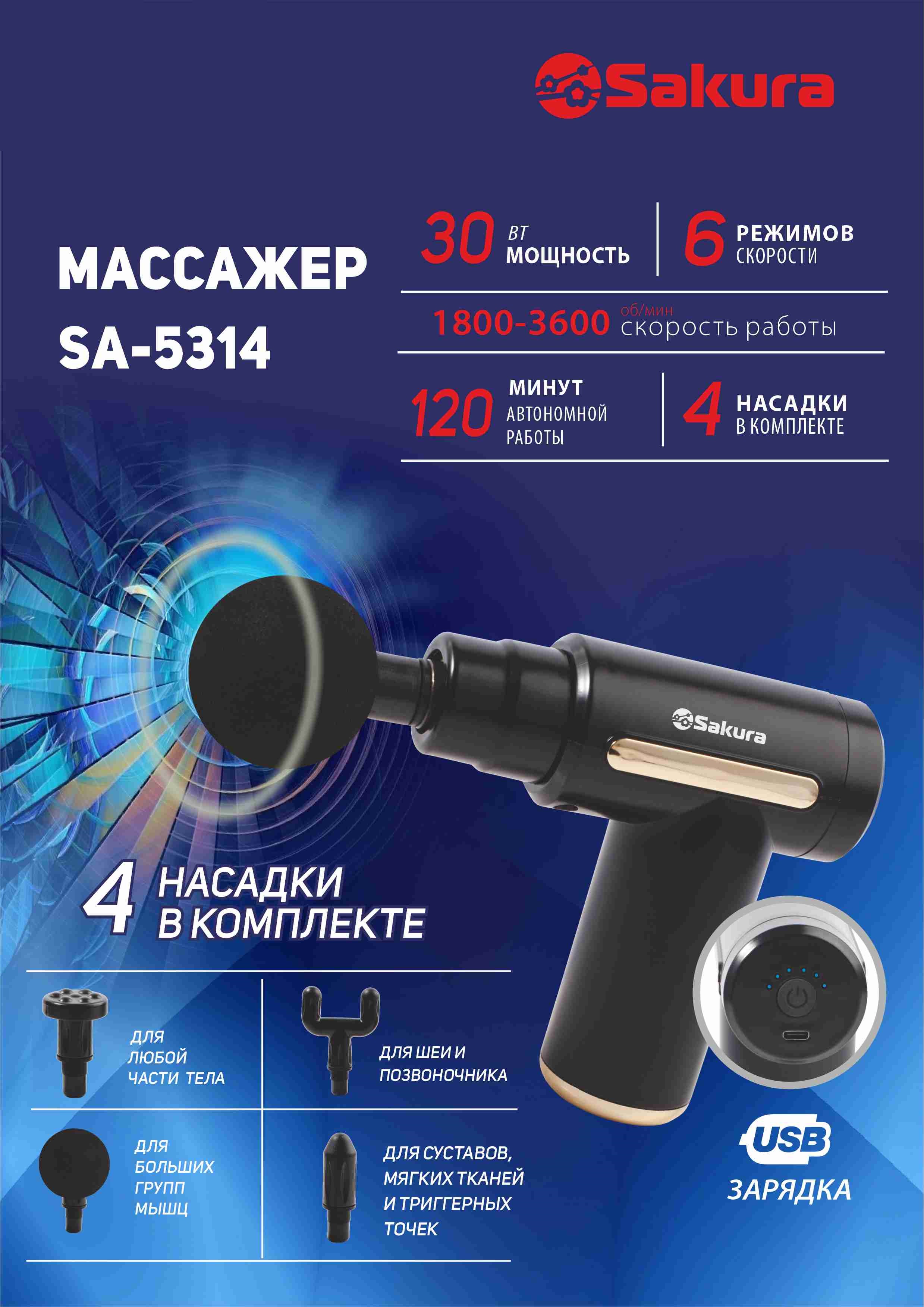 Массажер электрический Sakura. SA-5314 30Вт пистолет перкуссионный для тела и ног 4 насадки 6 режимов - фото 5