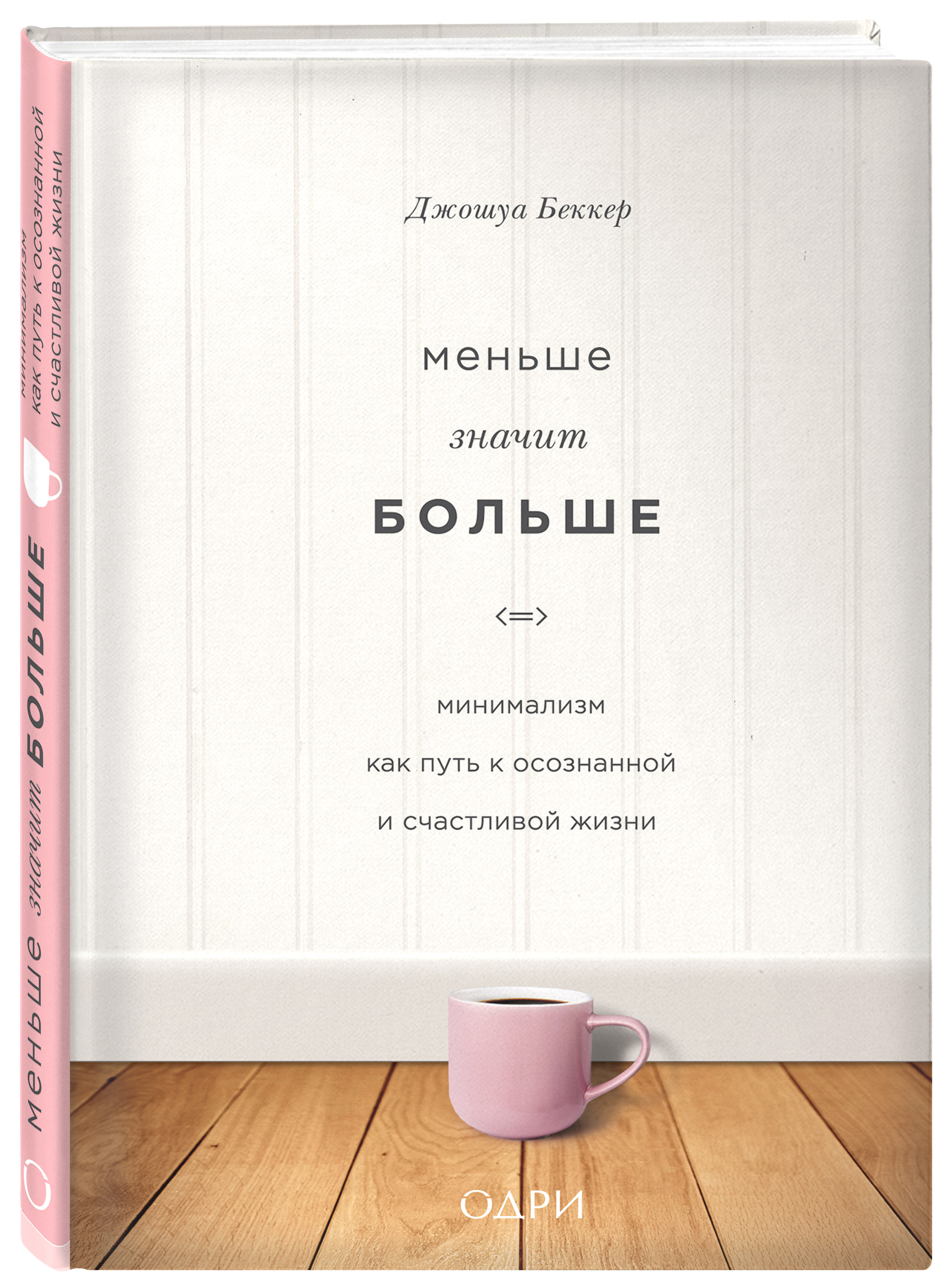 Книга ЭКСМО-ПРЕСС Меньше значит больше Минимализм как путь к осознанной и  счастливой жизни