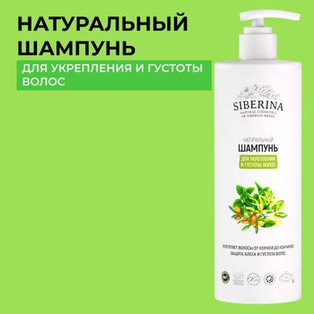 Шампунь Siberina натуральный «Для укрепления и густоты волос» 400 мл