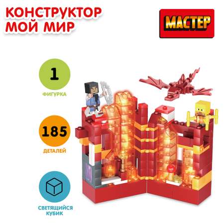 Конструктор Мастер Мой мир 185деталей 375967