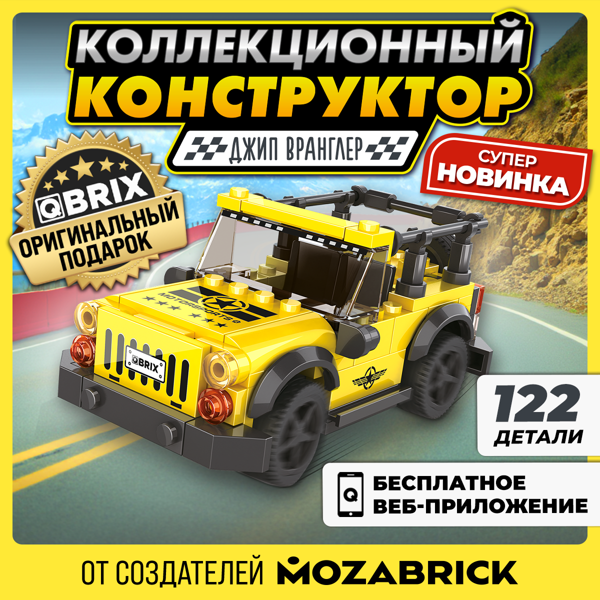 Конструктор QBRIX Kids Джип Вранглер 31006 - фото 1