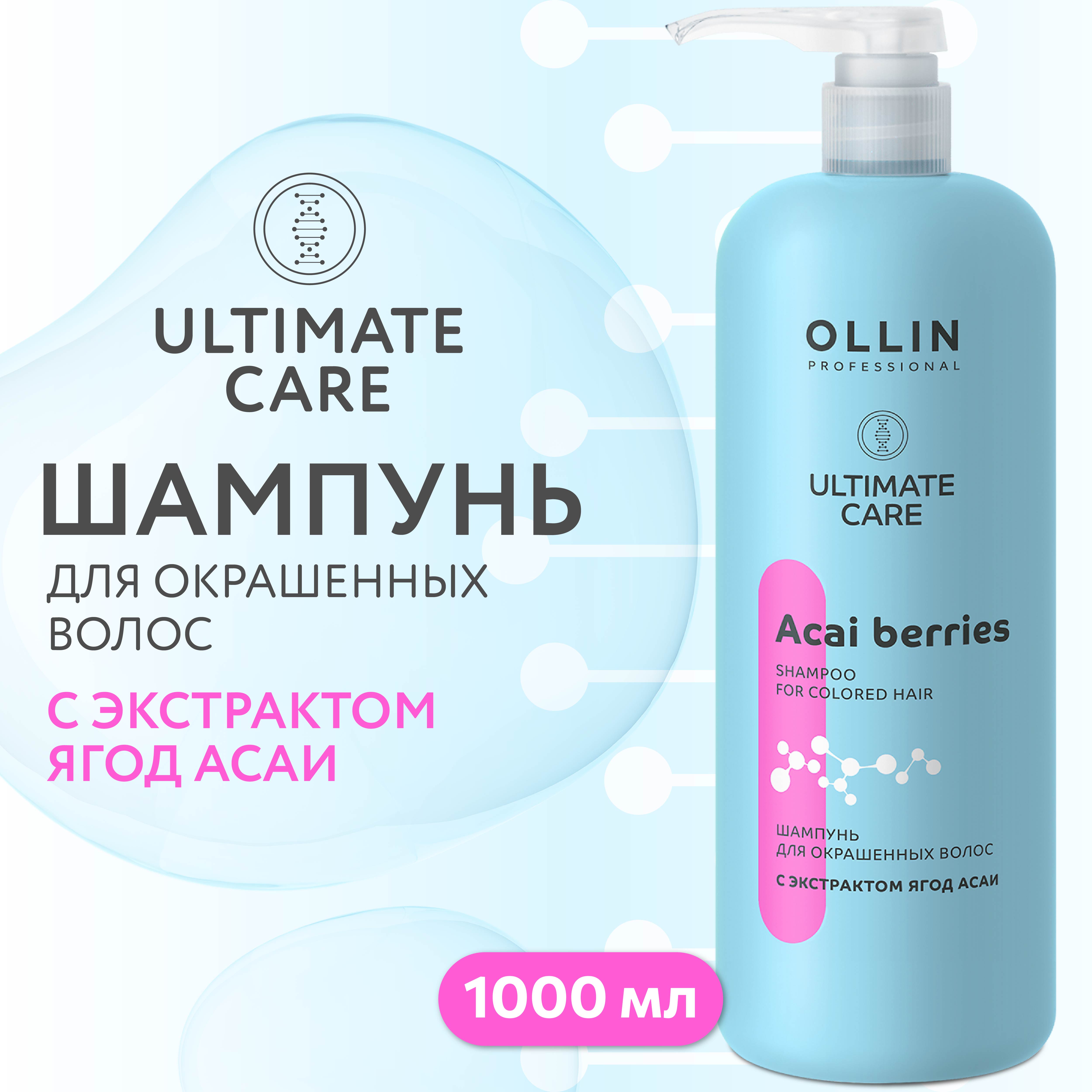 Шампунь Ollin ultimate care для окрашенных волос с экстрактом ягод асаи 1000 мл - фото 2