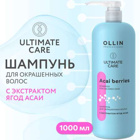 Шампунь Ollin ultimate care для окрашенных волос с экстрактом ягод асаи 1000 мл