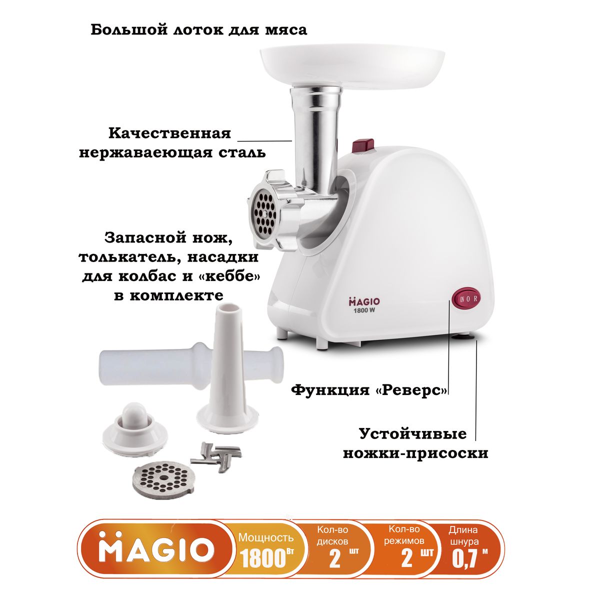 Мясорубка электрическая Magio МG-263 1800 ВТ с запасным ножом и 2 дополнительными насадками - фото 7