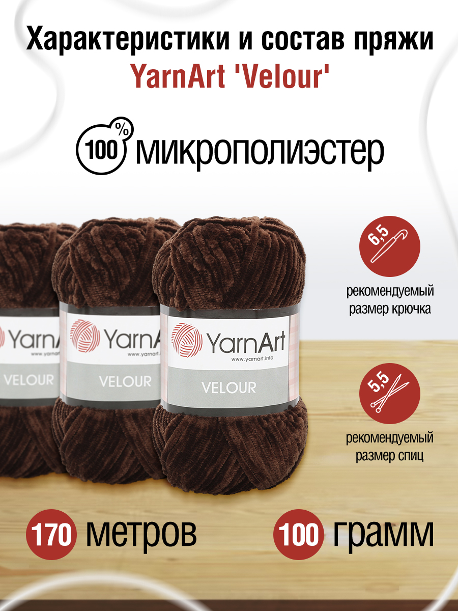 Пряжа для вязания YarnArt Velour 100 г 170 м микрополиэстер мягкая велюровая 5 мотков 852 шоколад - фото 2