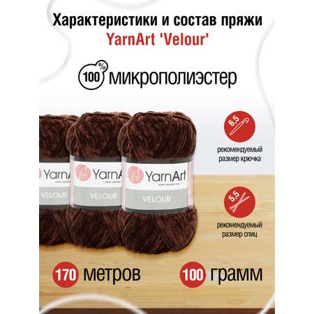 Пряжа для вязания YarnArt Velour 100 г 170 м микрополиэстер мягкая велюровая 5 мотков 852 шоколад