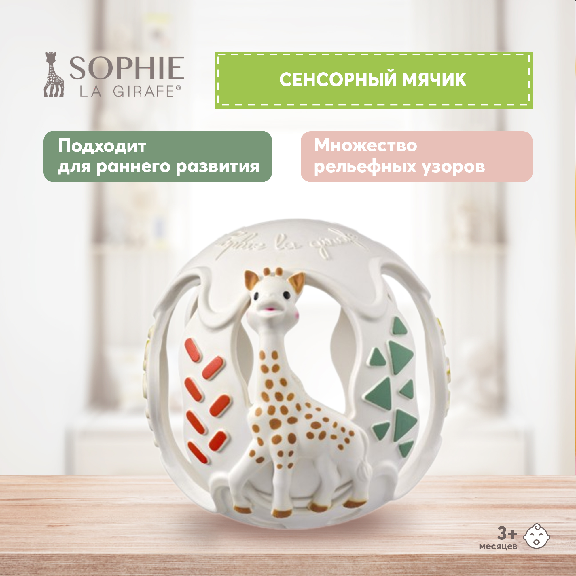 Игрушка развивающая Sophie la girafe Сенсорный мяч 010509 - фото 1