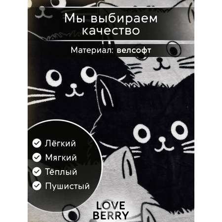 Плед LOVEBERRY 1,5 спальный Котейки