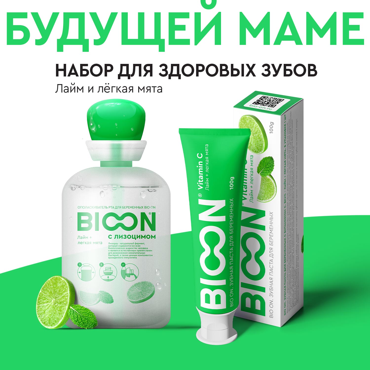 Набор для будущих мам BIO ON Здоровье зубов Лайм и Мята - фото 1