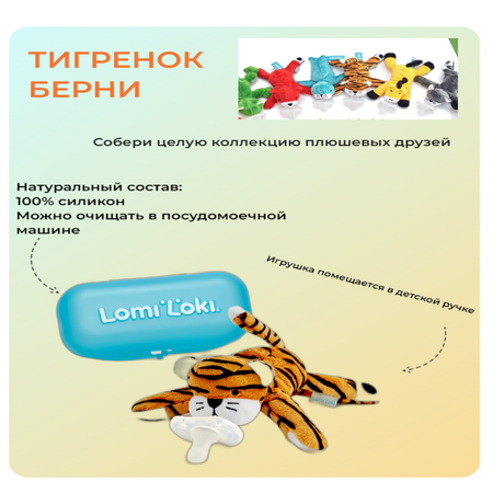 Соска-пустышка LomiLoki с развивающей игрушкой Тигренок Берни